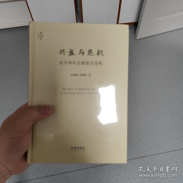 兴盛与危机：论中国社会超稳定结构