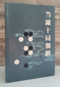 当湖十局细解【精装本品好 一版一印】