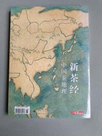 新茶经 中国茶地理 三联生活周刊副刊