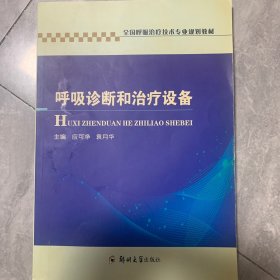 全国呼吸治疗技术专业规划教材：呼吸诊断和治疗设备