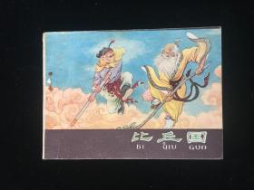 经典老版连环画《比丘国》河北紫皮西游记之二十九