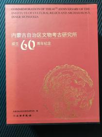 内蒙古自治区文物考古研究所成立60周年纪念