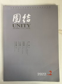 團結(jié)UNITY 2022年 雙月刊 第2期總第239期 雜志