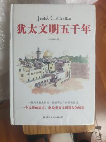 犹太文明五千年：犹太民族的历史也是世界文明进程的缩影。