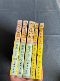 漫画道家思想（上下）、漫画佛学思想（上）、漫画道家思想 （上下） 5本合售