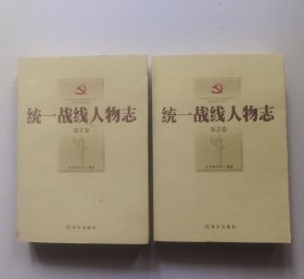 统一战线人物志（全2卷）