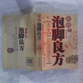 新编泡脚良方大全