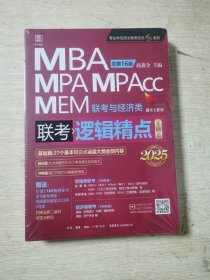 2025版精点教材赠全书精讲视频 MBA/MPA/MPAcc 199管理类联考与经济类联考 逻辑精点基础篇+强化篇 赵鑫全 总第16版 (全新赠送价值1180元的全书学习备考课程)