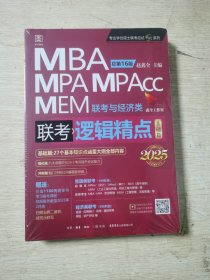 2025版精点教材赠全书精讲视频 MBA/MPA/MPAcc 199管理类联考与经济类联考 逻辑精点基础篇+强化篇 赵鑫全 总第16版 (全新赠送价值1180元的全书学习备考课程)
