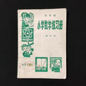小学数学练习册 五年制 第六册