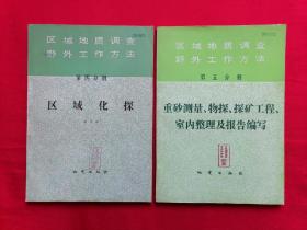 区域地质调查野外工作方法 第四分册：区域化探，第五分册：重砂测量、物探、探矿工程、室内整理及报告编写（两本合售）