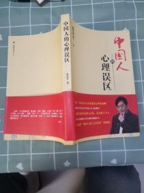 中国人的心理误区
