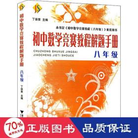 初中数学竞赛教程解题手册（8年级）