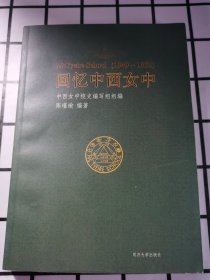 回忆中西女中（1949-1952）