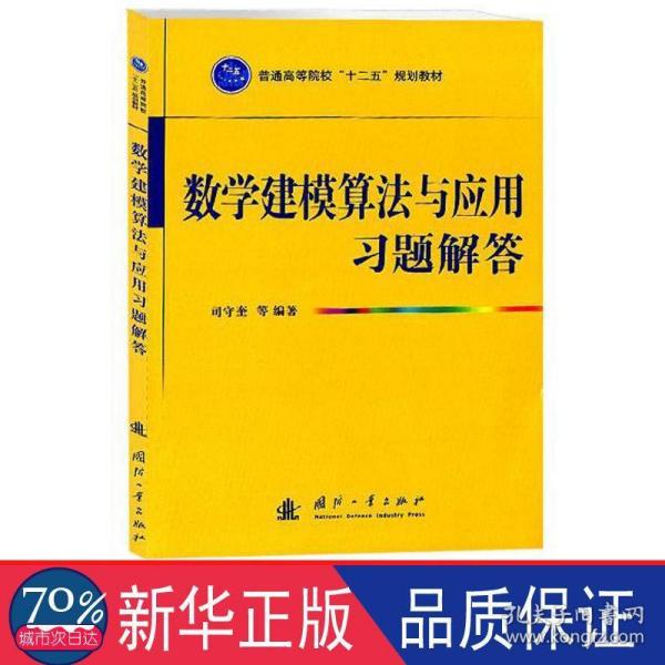 普通高等院校“十二五”规划教材：数学建模算法与应用习题解答