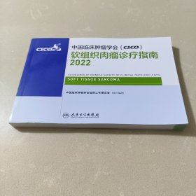 中国临床肿瘤学会(csco)软组织肉瘤诊疗指南2022