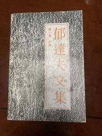 郁达夫文集