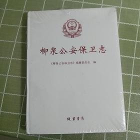 柳泉公安保位志》全新带塑料薄膜外包装。