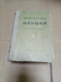 《现代汉语词典》