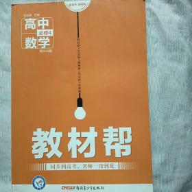 天星教育教材帮：高中数学必修4（人教版）