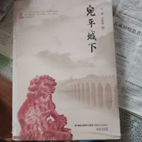 宛平城下