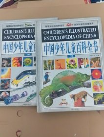 中国少年儿童百科全书（全二册）