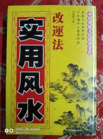 实用风水 改运法