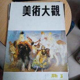  美术大观1991年第3期

美术大观 编辑部