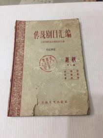 传统剧目汇编 越剧、（第二集）1959年1版1印仅印950册