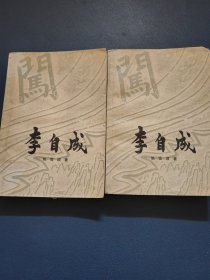 李自成 第一卷 （ 上下）