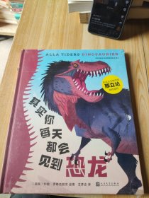 其实你每天都会见到恐龙（著名古生物学家邢立达审校推荐，带你见证恐龙称霸地球的恢宏场景！）