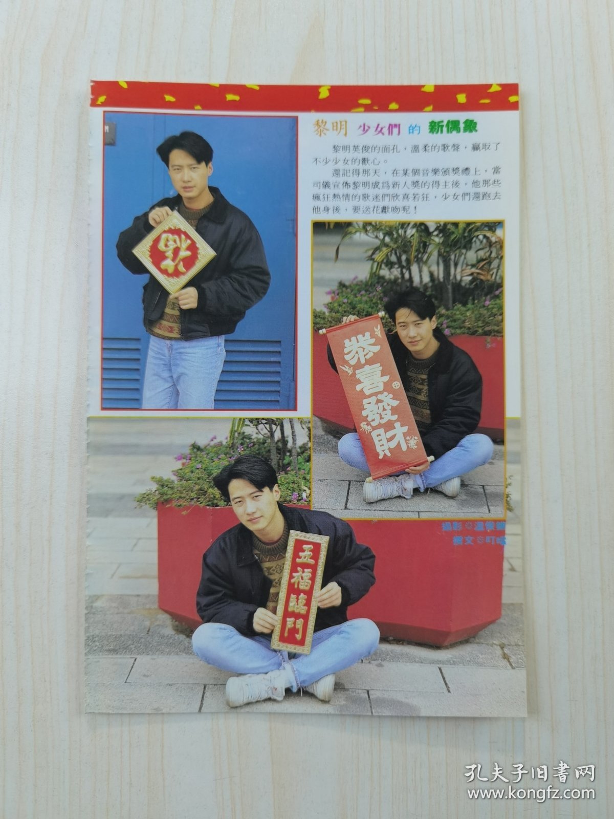 黎明杂志彩页32开，反面钟镇涛