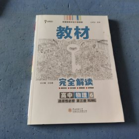 王后雄学案教材完全解读 高中物理6选择性必修第三册