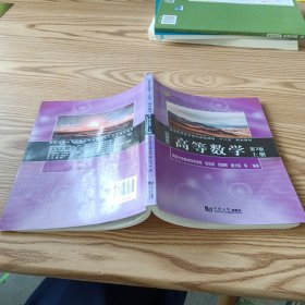 同济数学系列丛书：高等数学（经管类 上册 第3版）