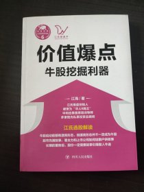 价值爆点：牛股挖掘利器/“江氏操盘实战金典”系列之六