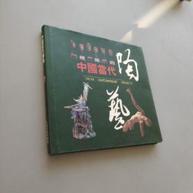 中国当代陶艺:英汉对照