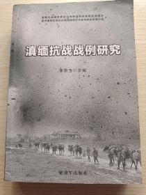 滇緬抗戰(zhàn)戰(zhàn)例研究（作者簽贈版、2016年一版一?。? onerror=