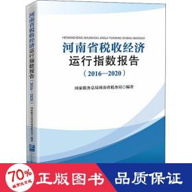 河南省税收经济运行指数报告（2016—2020）