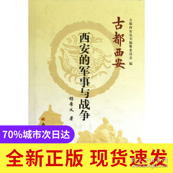 西安的军事与战争(精)/古都西安
