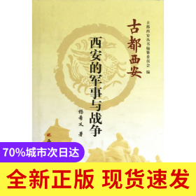 西安的军事与战争(精)/古都西安