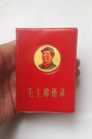 《毛主席语录》完整完美品
