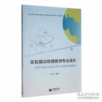 实验撬动物理教师专业成长：新时代教师实验能力评估与新教材实验教学