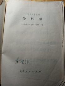 外科学，上海市大学教材  1973年  一版一印，上海第一医学院，上海第二医学院