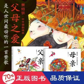 景绍宗中华国韵绘本：全2册（3-7岁儿童适读，父亲，母亲，带孩子领略旧时风物，培养孩子爱国主义情怀）