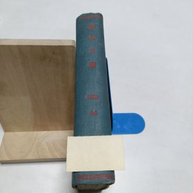 1954年的《新华月报》合订本(4-6)！品相实物请老师看图片为准
