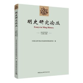 明史研究论丛. 2022年春季号（总第二十辑）