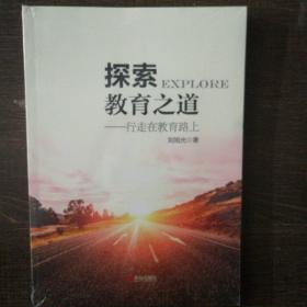 探索教育之道，行走在教育路上