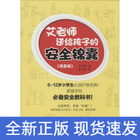 艾老师送给孩子的安全锦囊