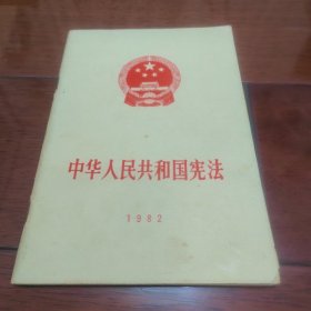 中华人民共和国宪法