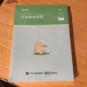 粉笔公考2020省考行测极致真题解析多省市联考真题公务员考试2020真题题库试卷四川安徽湖南省